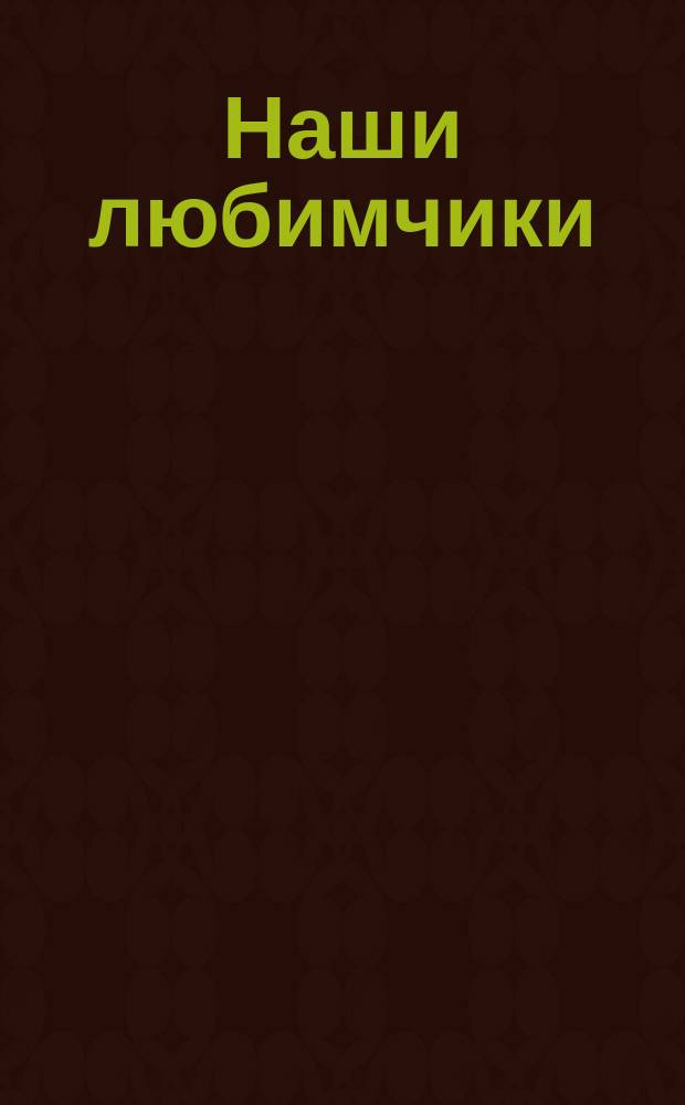 Наши любимчики : дополни картинку : для детей до трёх лет