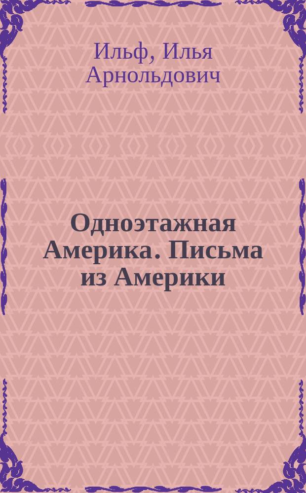 Одноэтажная Америка. Письма из Америки