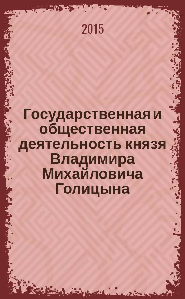 Государственная и общественная деятельность князя Владимира Михайловича Голицына : автореферат диссертации на соискание ученой степени кандидата исторических наук : специальность 07.00.02 <Отечественная история>