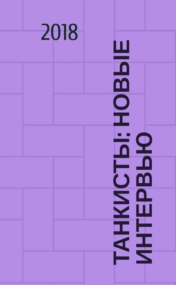 Танкисты : новые интервью