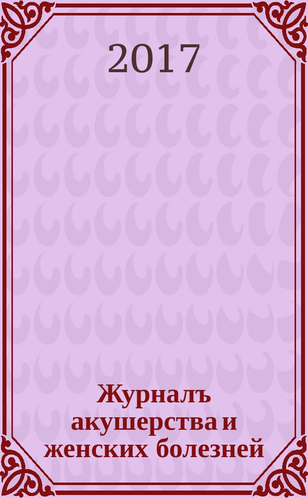 Журналъ акушерства и женских болезней : Органъ Акушерско-гинекологич. о-ва въ С.-Петербурге Издаваемый подъ ред. А.Я. Крассовскаго, К.Ф. Славянскаго, И.И. Смольскаго. Т. 66, вып. 6