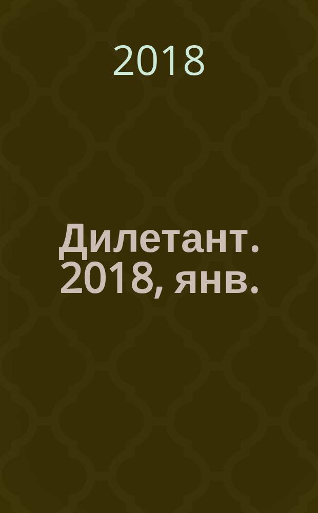 Дилетант. 2018, янв. (25)