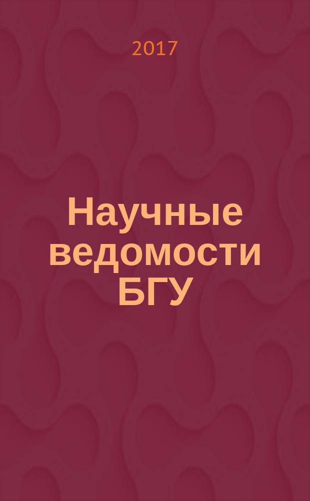 Научные ведомости БГУ : Унив. вестн. 2017, № 22 (271)