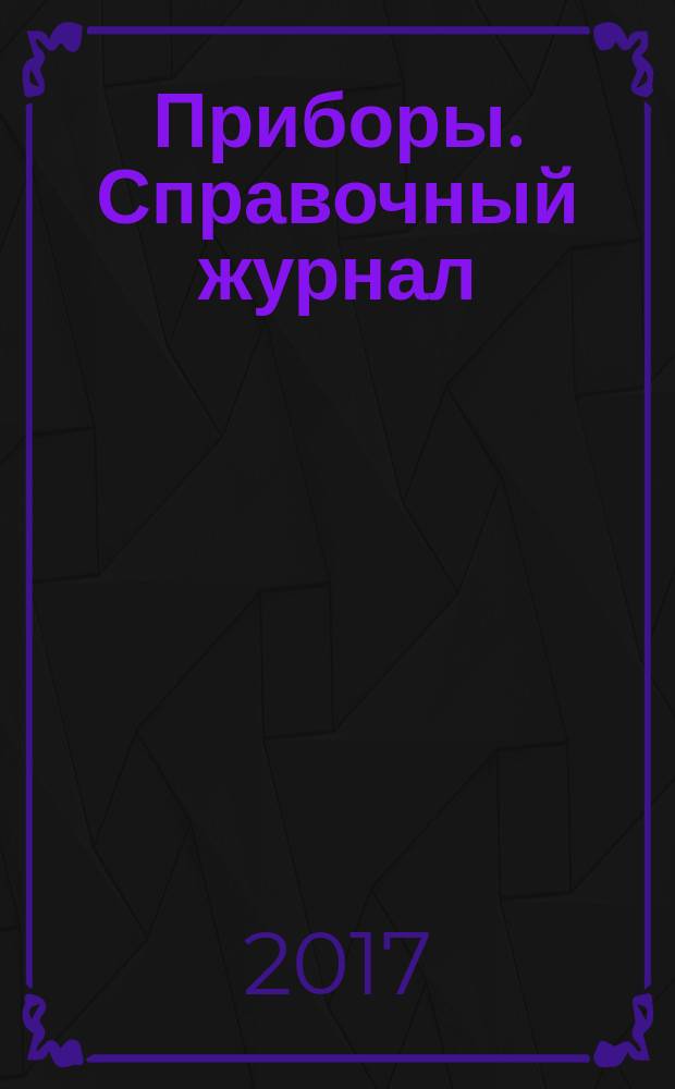 Приборы. Справочный журнал : Ежемес. науч.-техн. журн. 2017, № 11 (209)