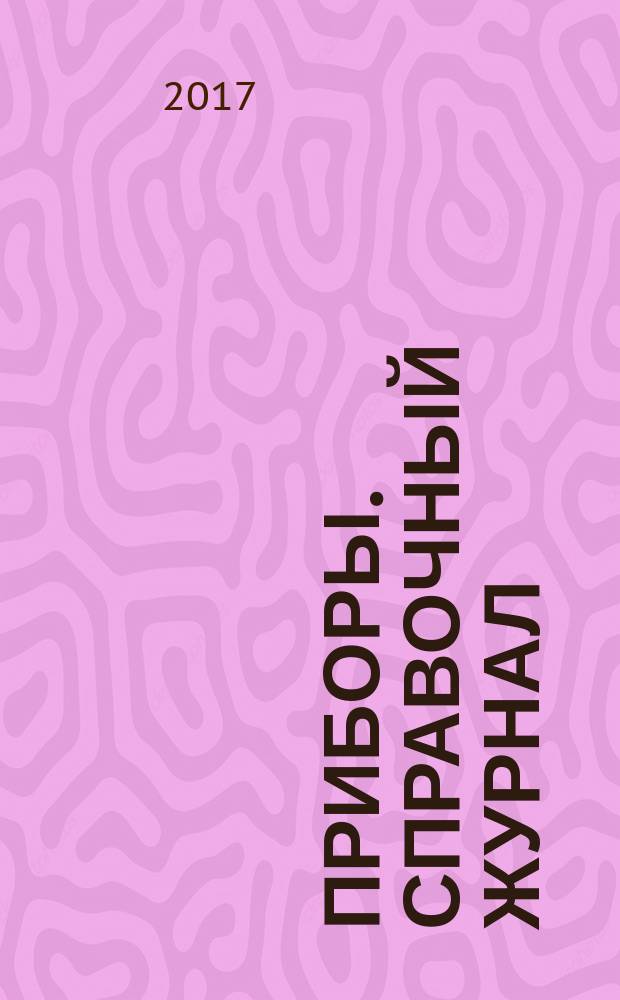 Приборы. Справочный журнал : Ежемес. науч.-техн. журн. 2017, № 12 (210)