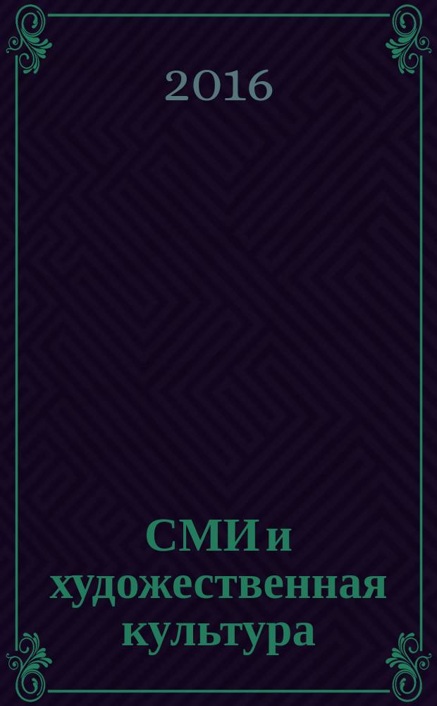 СМИ и художественная культура : сборник научных трудов