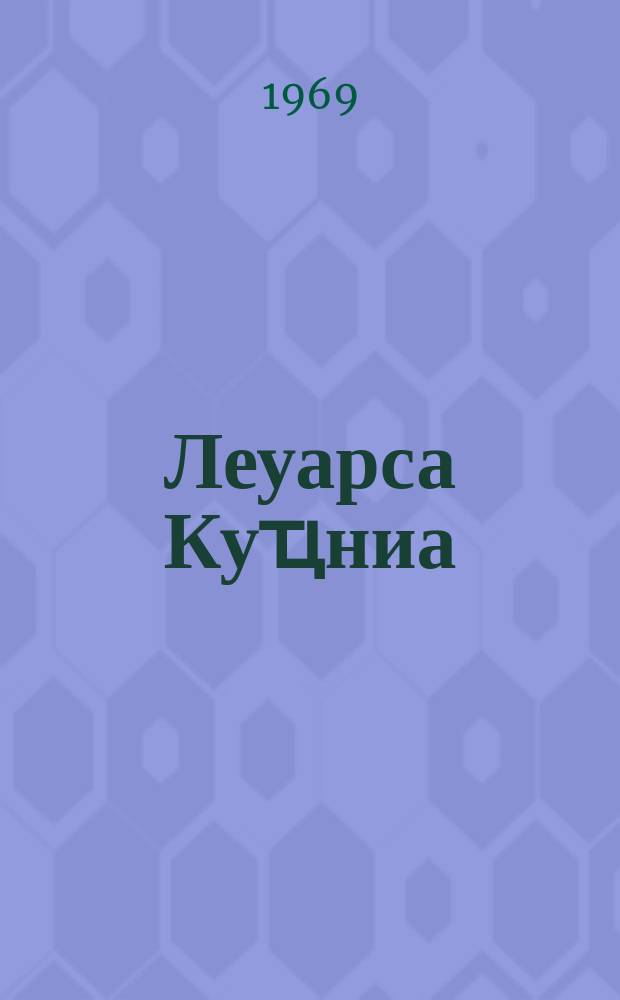 Леуарса Куҵниа : иҧсҭазаареи ирҿиамҭеи = Леварса Квициниа