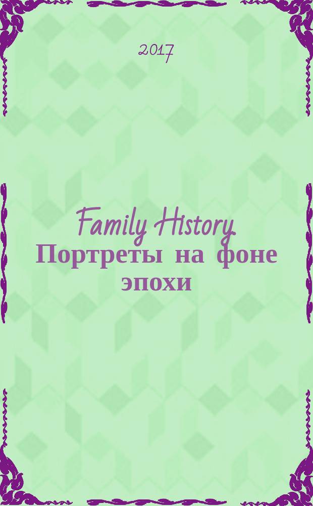 Family History. Портреты на фоне эпохи : монография