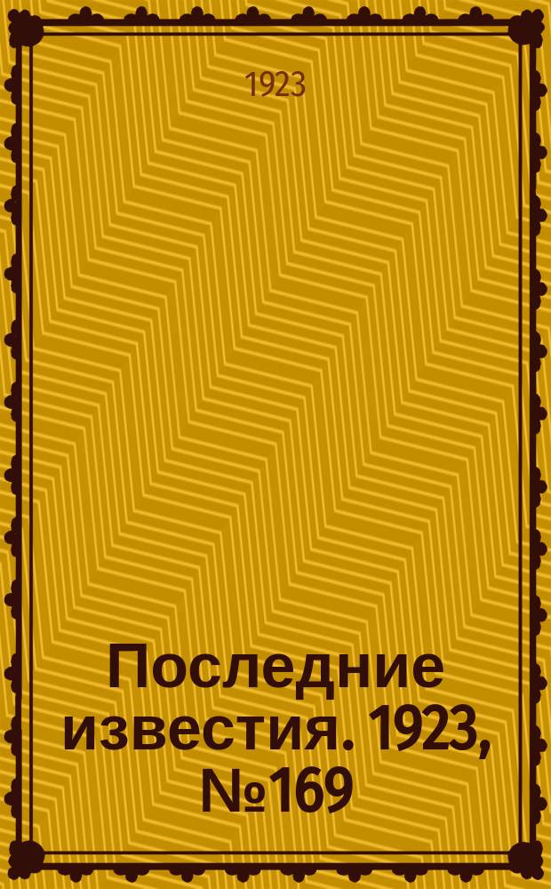 Последние известия. 1923, № 169 (935) (17 июля)