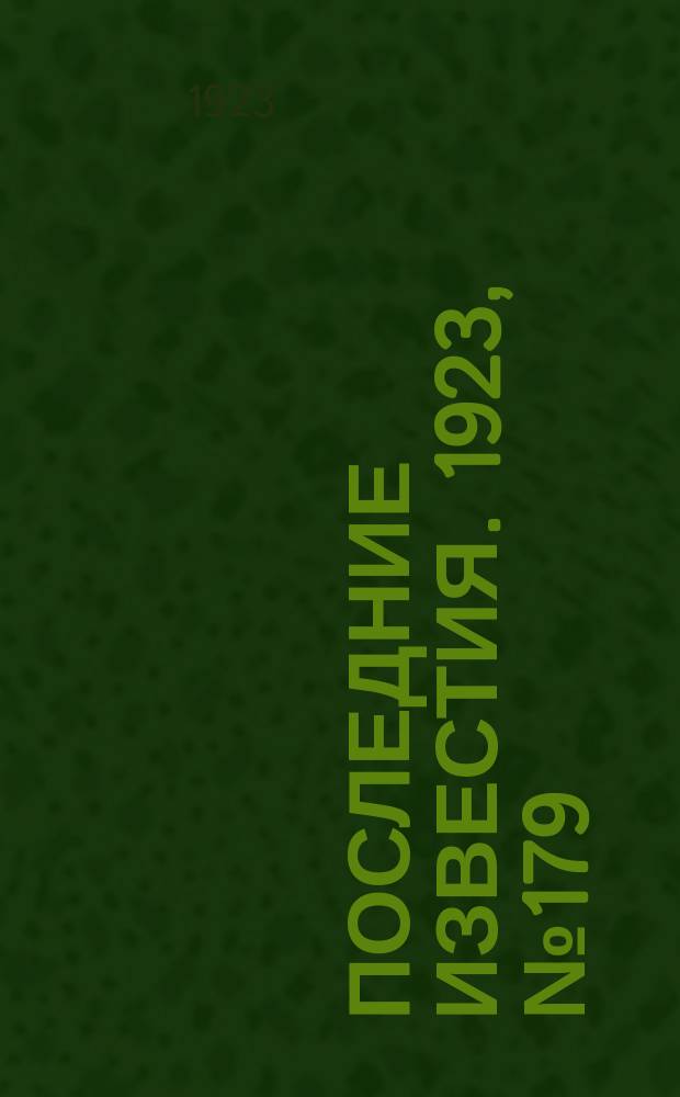 Последние известия. 1923, № 179 (945) (28 июля)