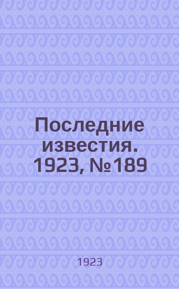 Последние известия. 1923, № 189 (955) (9 авг.)