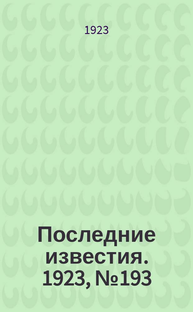 Последние известия. 1923, № 193 (959) (13 авг.)