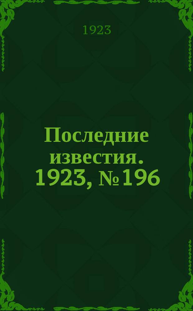 Последние известия. 1923, № 196 (962) (17 авг.)