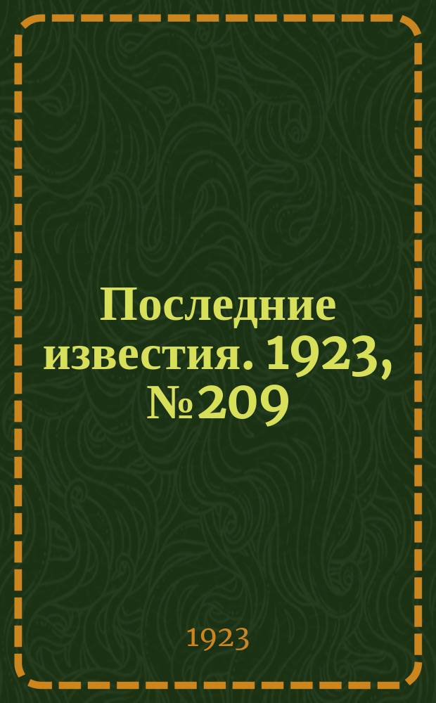 Последние известия. 1923, № 209 (975) (30 авг.)