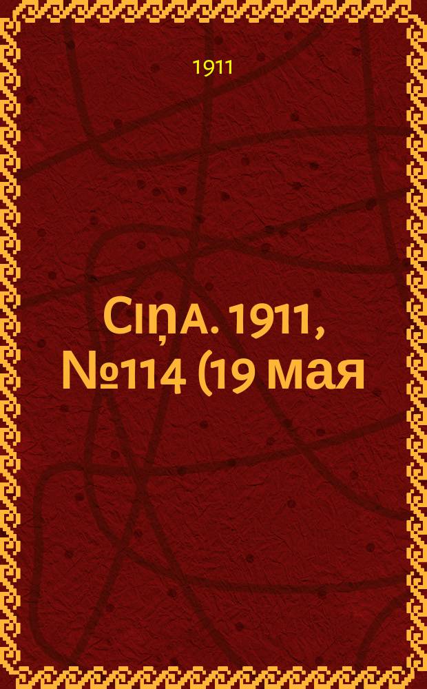 Ciņa. 1911, № 114 (19 мая (1 июня))