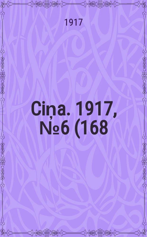 Ciņa. 1917, № 6 (168) (19 мая (1 июня))