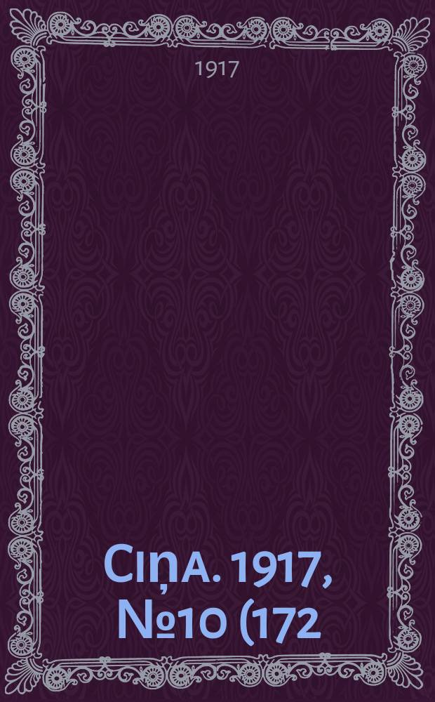 Ciņa. 1917, № 10 (172) (25 мая (7 июня))