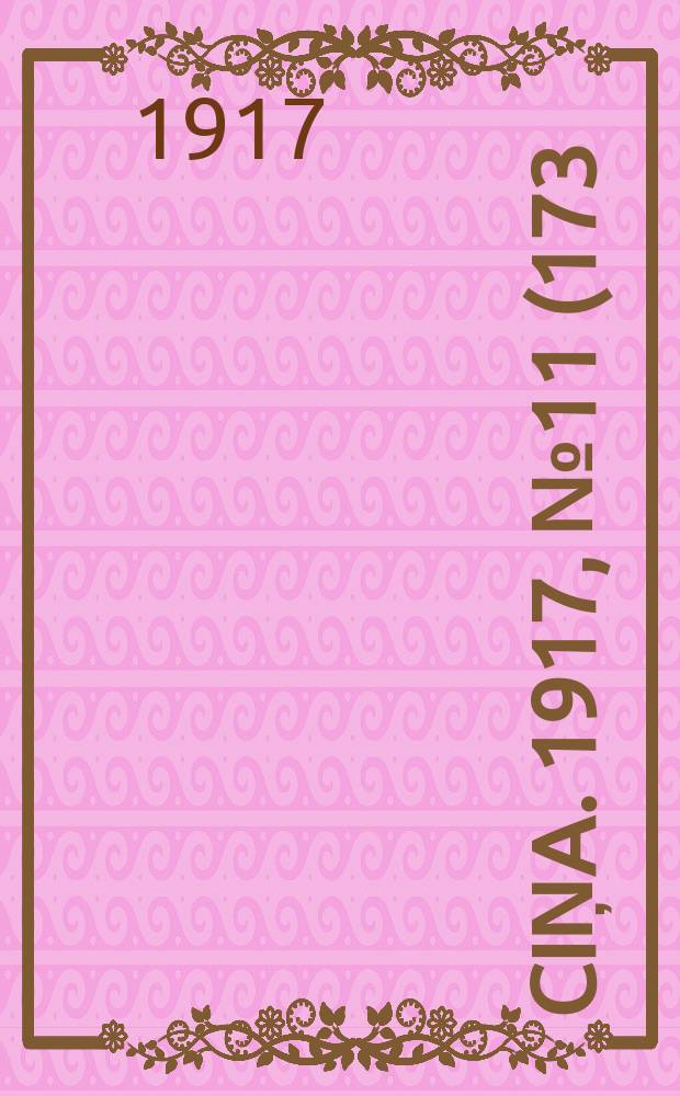 Ciņa. 1917, № 11 (173) (26 мая (8 июня))