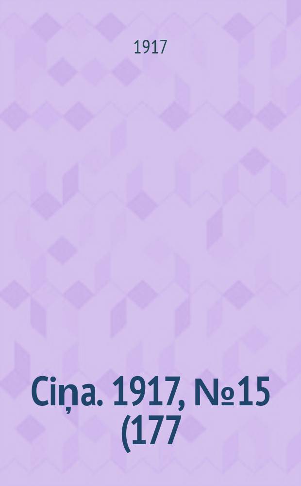 Ciņa. 1917, № 15 (177) (31 мая (13 июня))