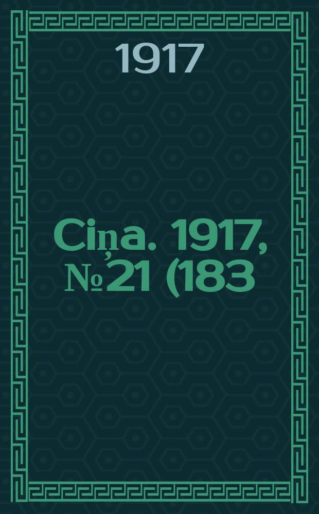 Ciņa. 1917, № 21 (183) (7 (20) июня)
