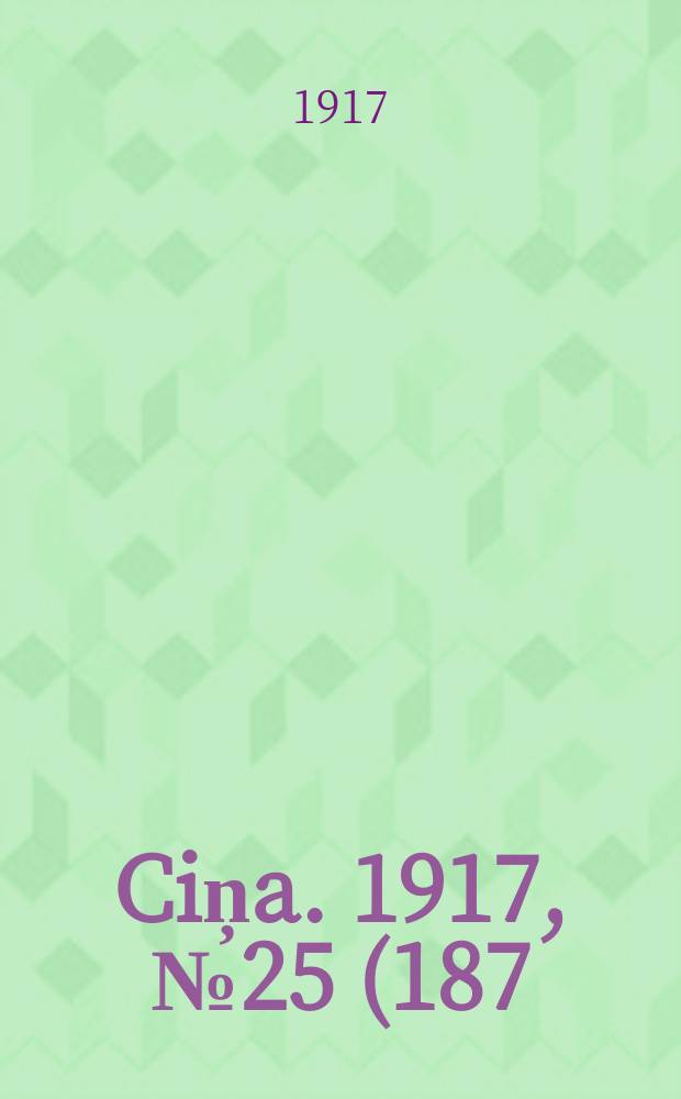 Ciņa. 1917, № 25 (187) (11 (24) июня)