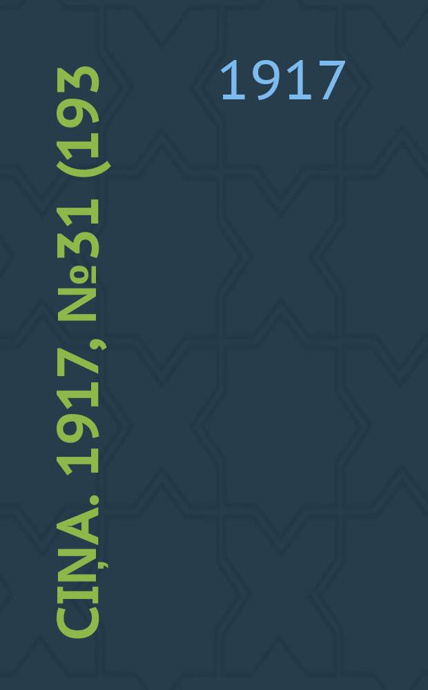 Ciņa. 1917, № 31 (193) (18 (31) июня)