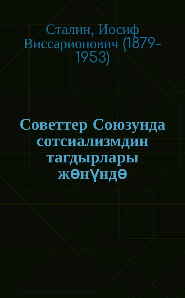Советтер Союзунда сотсиализмдин тагдырлары жѳнүндѳ : РКП(б)нын Москва уюмунун активдерине 1925-ж. 9-майда жасаган докладынан = О судьбах социализма в Советском Союзе