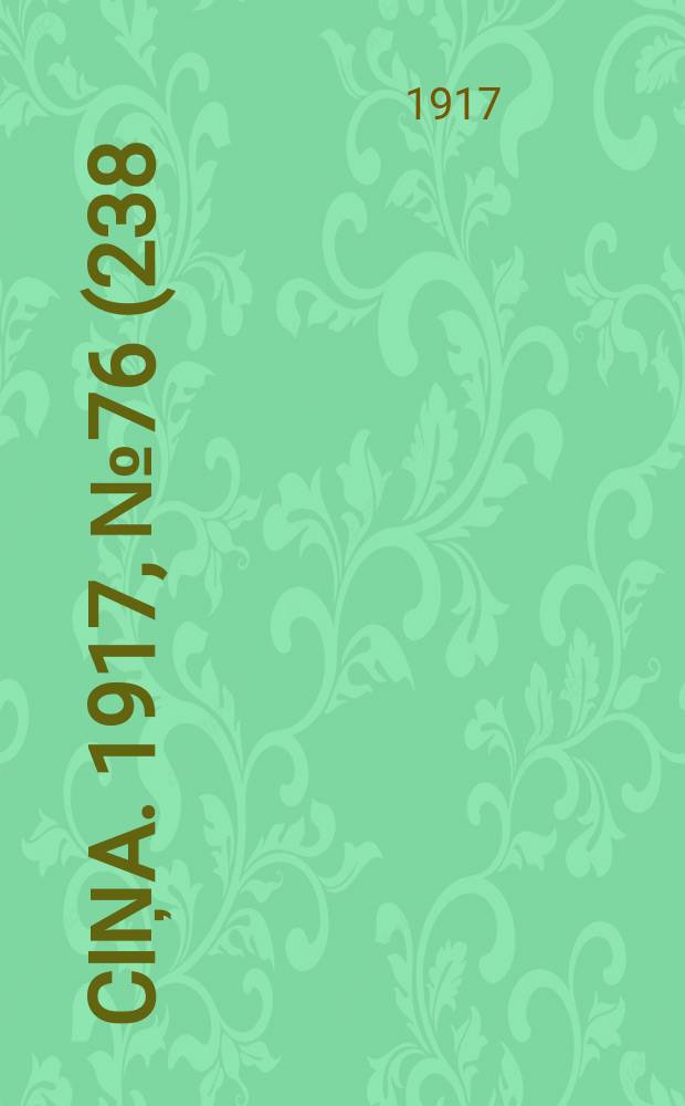 Ciņa. 1917, № 76 (238) (11 (24) авг.)