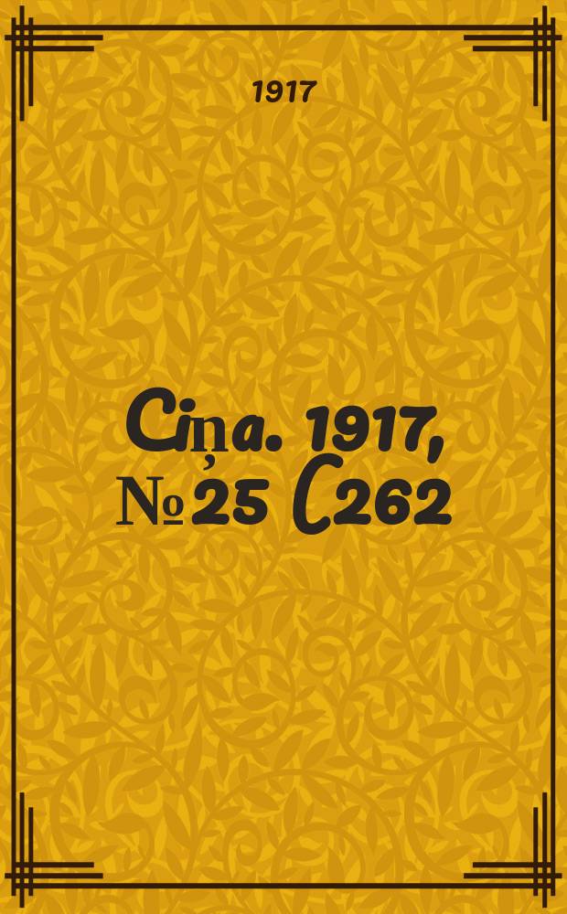 Ciņa. 1917, № 25 (262) (17 (30) дек.)