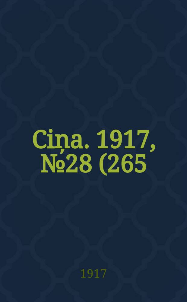 Ciņa. 1917, № 28 (265) (22 дек. (1918, 4 янв.))