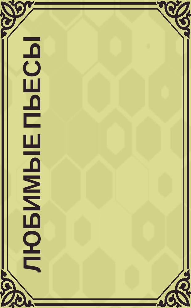 Любимые пьесы = Favourite Pieces. Вып. 1 : для фп