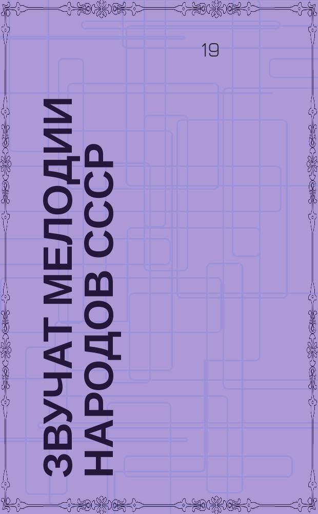 Звучат мелодии народов СССР