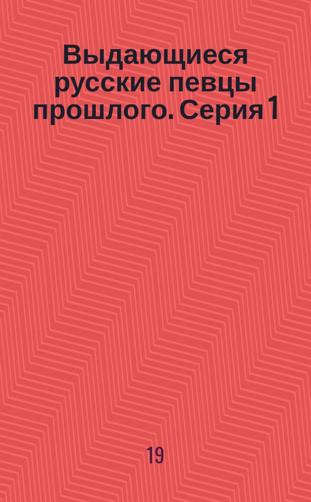 Выдающиеся русские певцы прошлого. Серия 1