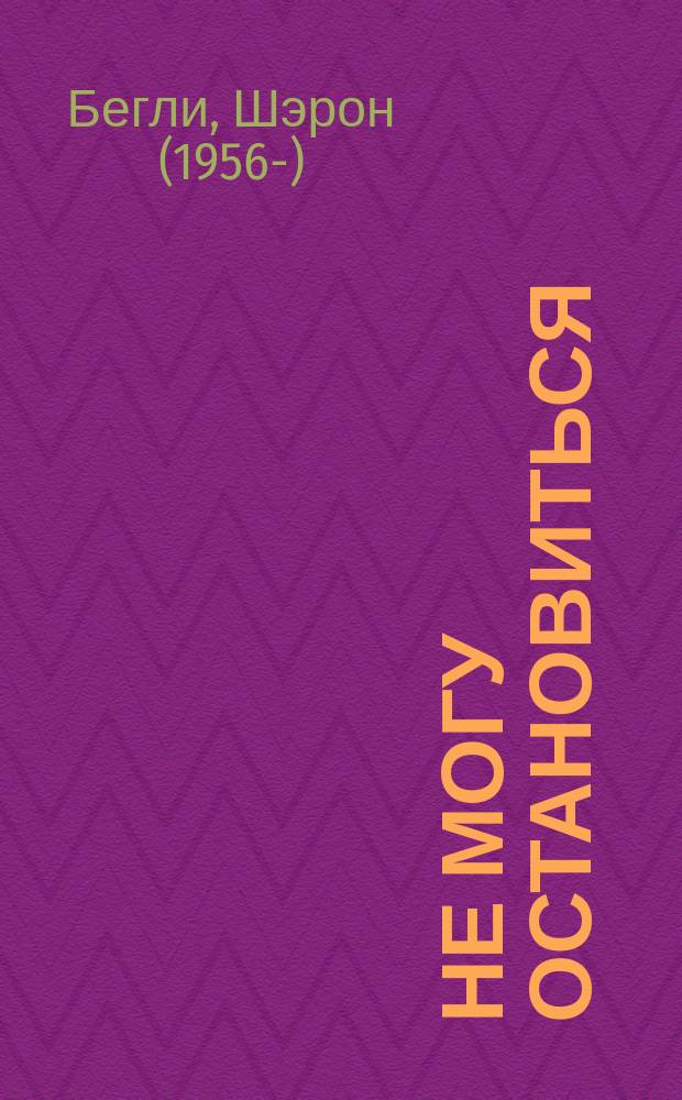 Не могу остановиться : откуда берутся навязчивые состояния и как от них избавиться