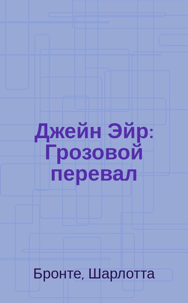 Джейн Эйр : Грозовой перевал : самые знаменитые романы о любви в одном томе : 16+