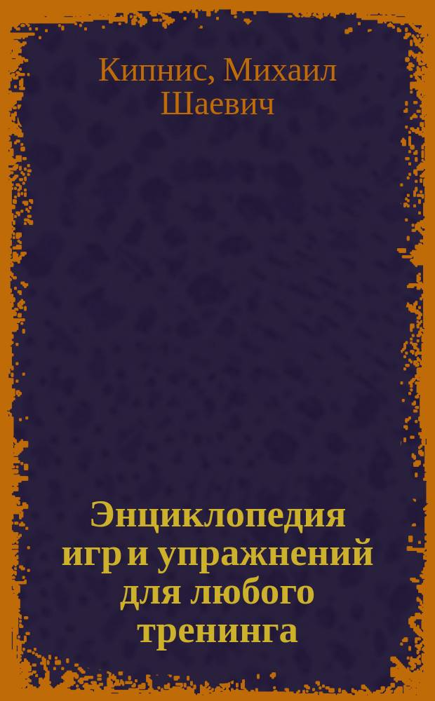 Энциклопедия игр и упражнений для любого тренинга