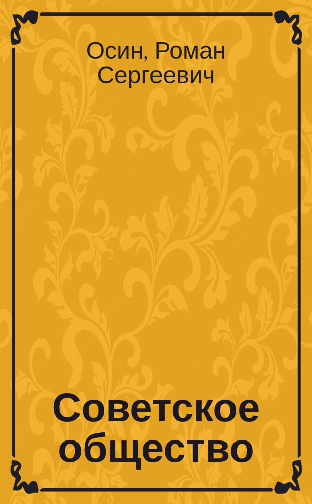 Советское общество: сущность, тенденции и противоречия развития : автореферат дис. ... кандидата философских наук : 09.00.11