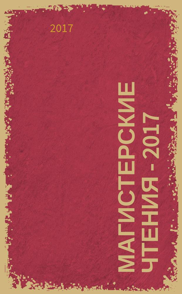 Магистерские чтения - 2017 : сборник докладов внутривузовской научной конференции