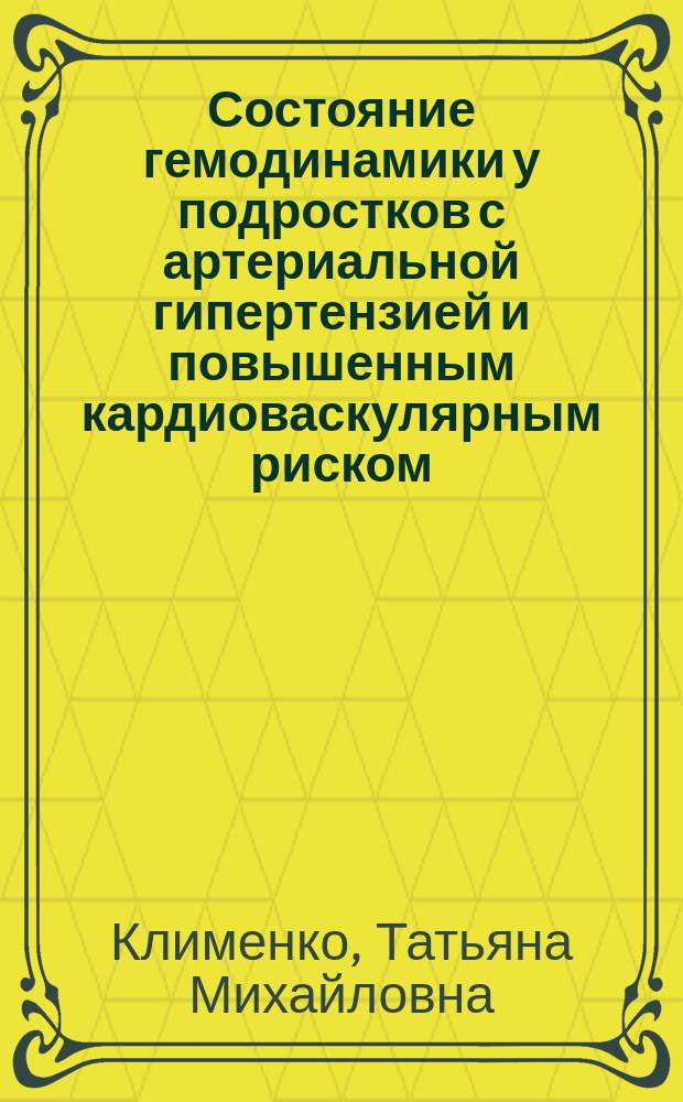 Состояние гемодинамики у подростков с артериальной гипертензией и повышенным кардиоваскулярным риском : автореферат дис. ... кандидата медицинских наук : 14.01.08