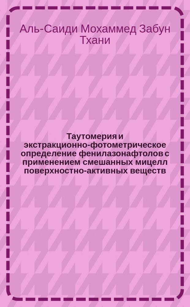 Таутомерия и экстракционно-фотометрическое определение фенилазонафтолов с применением смешанных мицелл поверхностно-активных веществ : автореферат дис. ... кандидата химических наук : 02.00.02