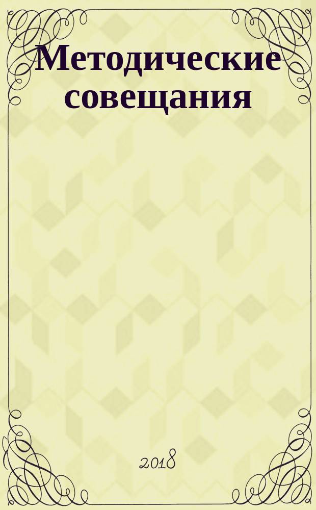 Методические совещания : разработки по проблемам обновления школы и выполнения ФГОС