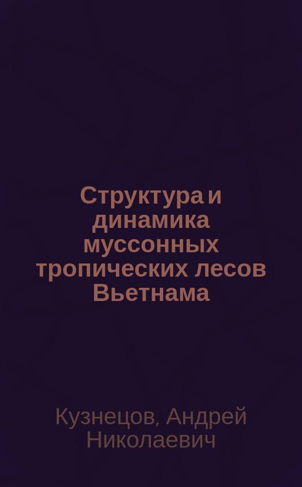 Структура и динамика муссонных тропических лесов Вьетнама : автореферат дис. ... доктора биологических наук : 03.02.01