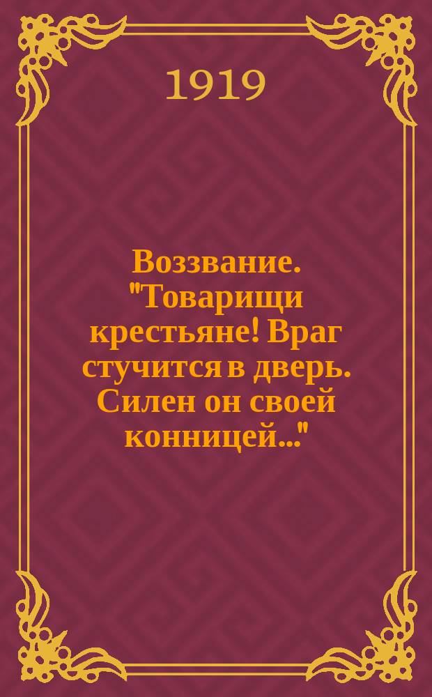 Воззвание. "Товарищи крестьяне! Враг стучится в дверь. Силен он своей конницей...": [О покупке у населения лошадей с 15 по 20 окт. 1919 г. : листовка
