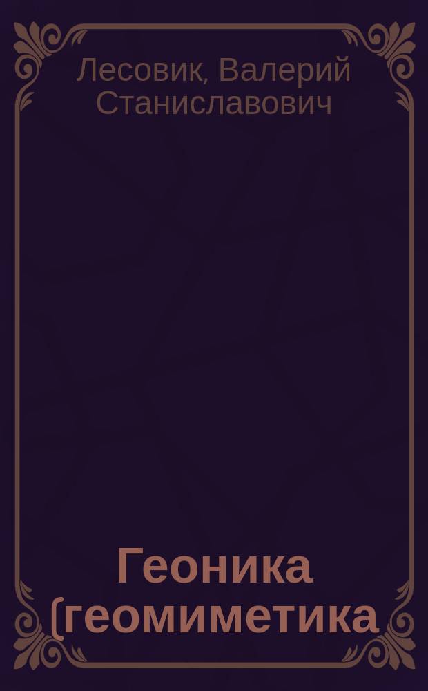 Геоника (геомиметика). Теоретическая основа формирования структуры анизотропных композиционных материалов : монография