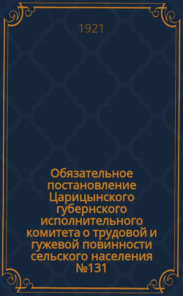 Обязательное постановление Царицынского губернского исполнительного комитета о трудовой и гужевой повинности сельского населения № 131 : листовка