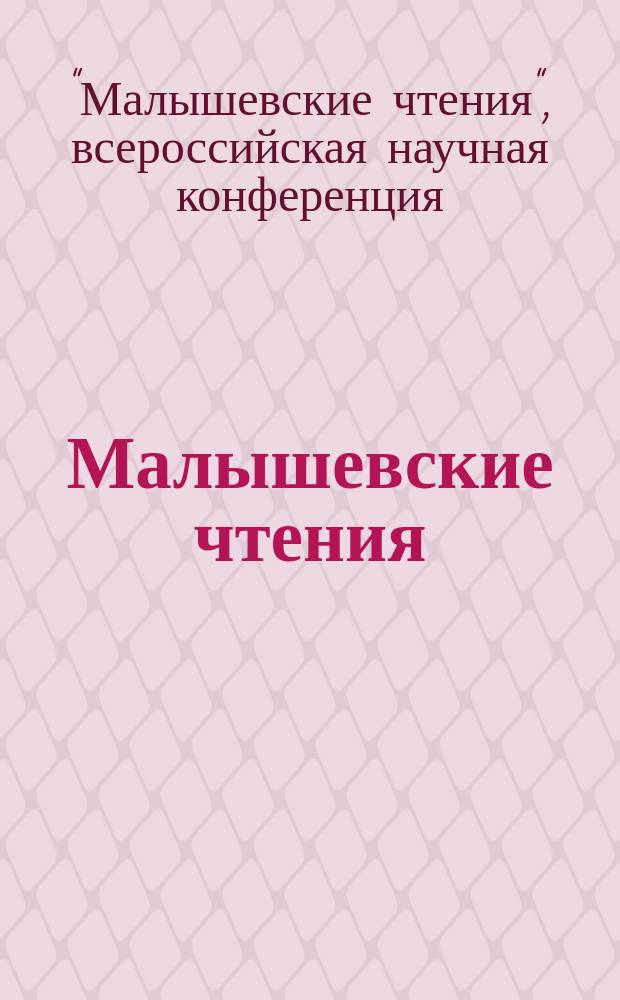 Малышевские чтения : материалы III Всероссийской научной конференции (Старый Оскол, 18-19 мая 2017 года)