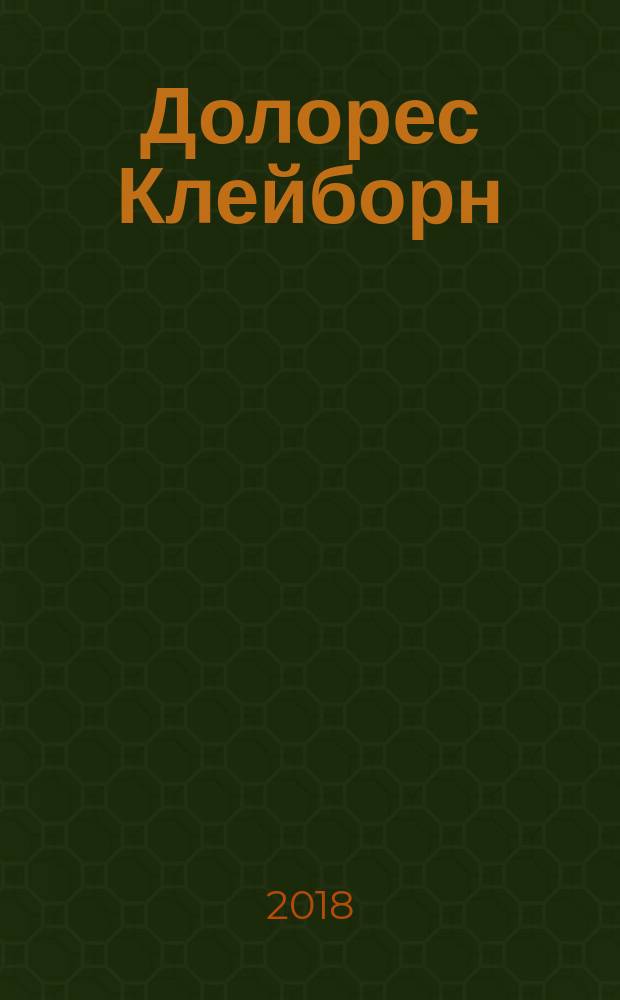 Долорес Клейборн : роман
