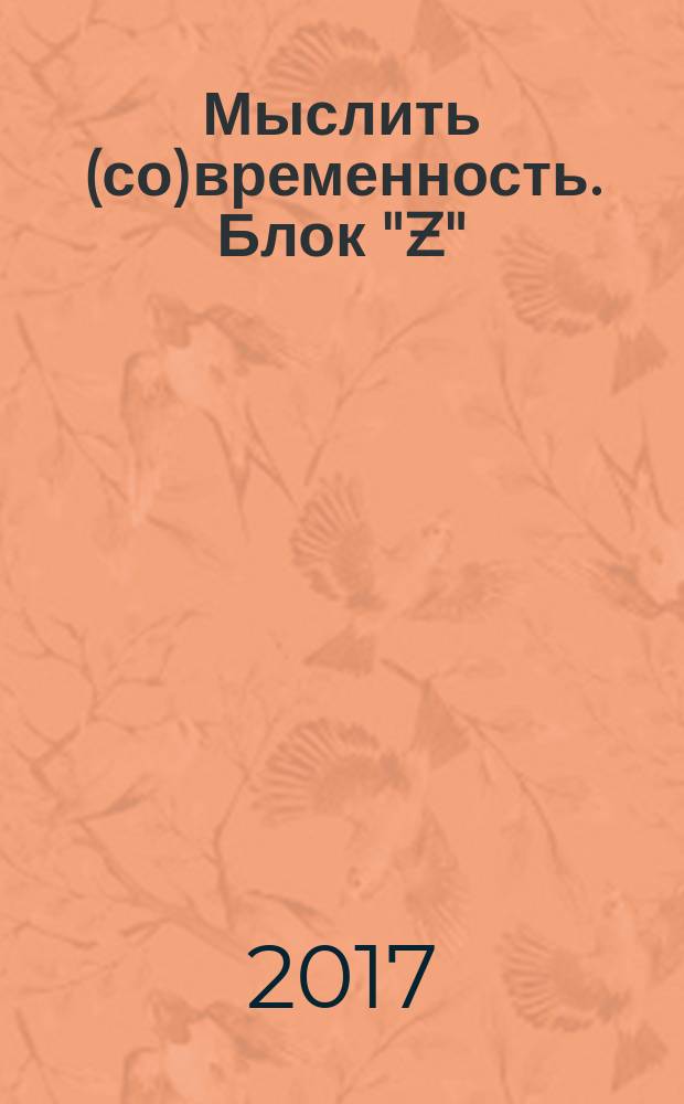 Мыслить (со)временность. Блок "Z": зона сознания