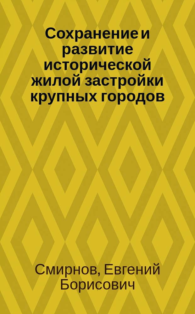 Сохранение и развитие исторической жилой застройки крупных городов : монография