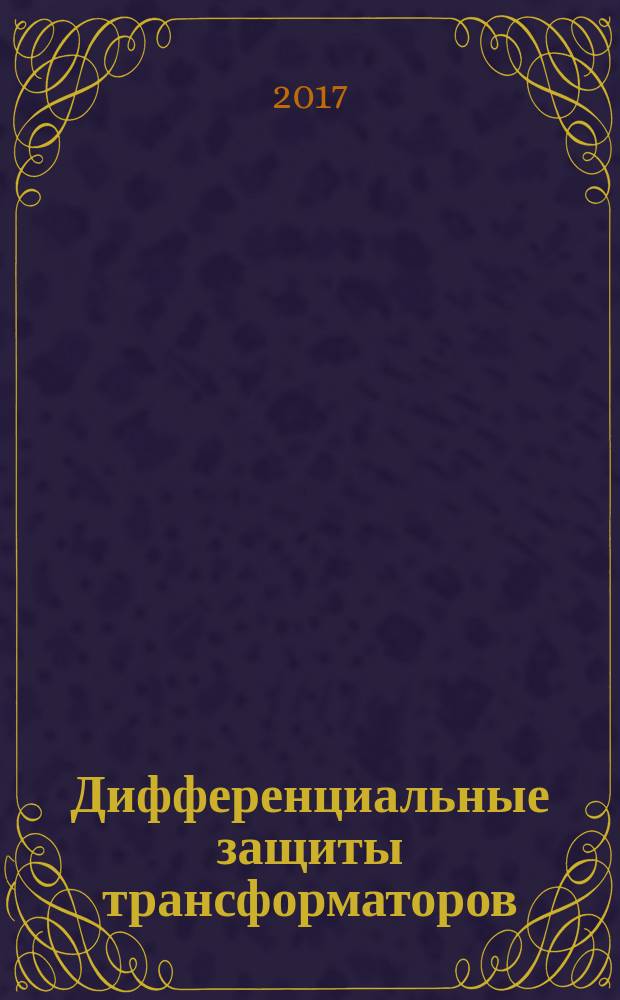 Дифференциальные защиты трансформаторов : учебное пособие